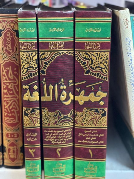 جمهرة اللغة3/1